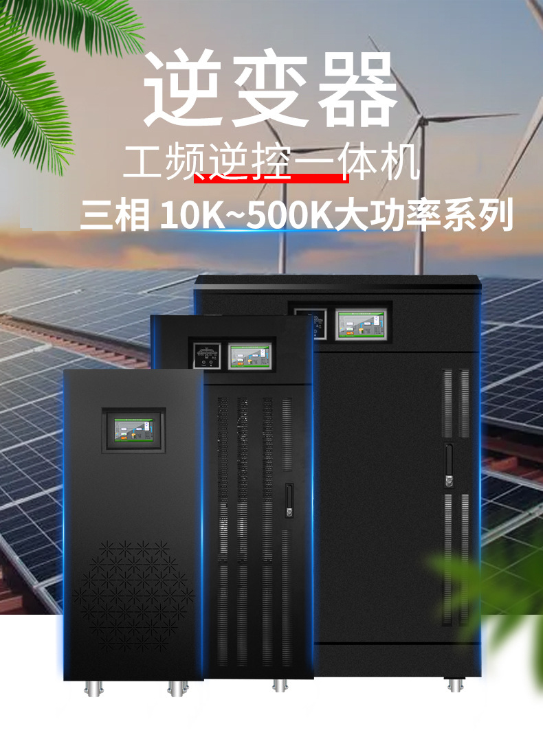 三相工頻太陽能離網(wǎng)逆變器1.jpg